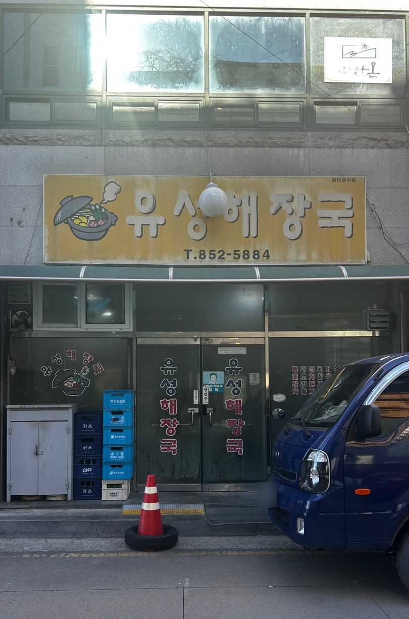 유성해장국 대표 사진