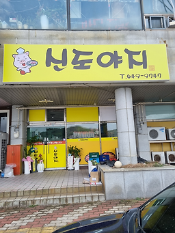 신도야지 대표 사진