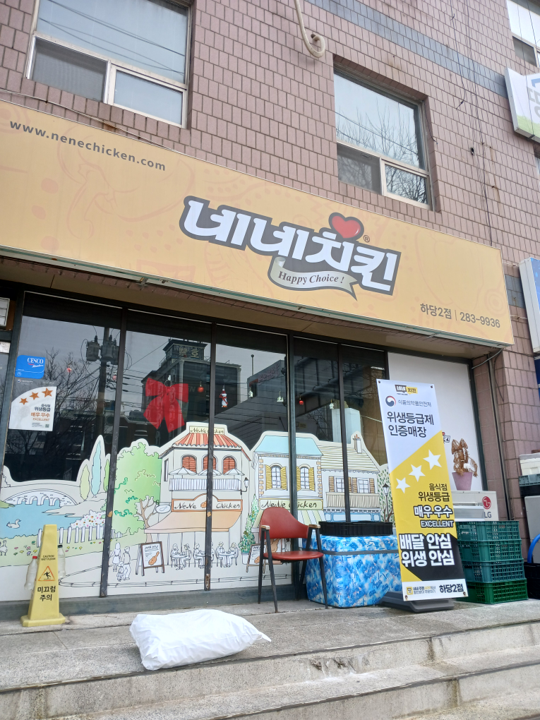 네네치킨 하당2점 사진 2
