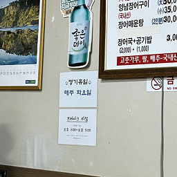 철뚝숯불장어구이 사진 4