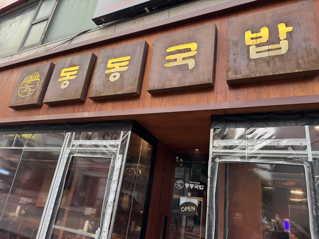 동동국밥 부산장산점 대표 사진