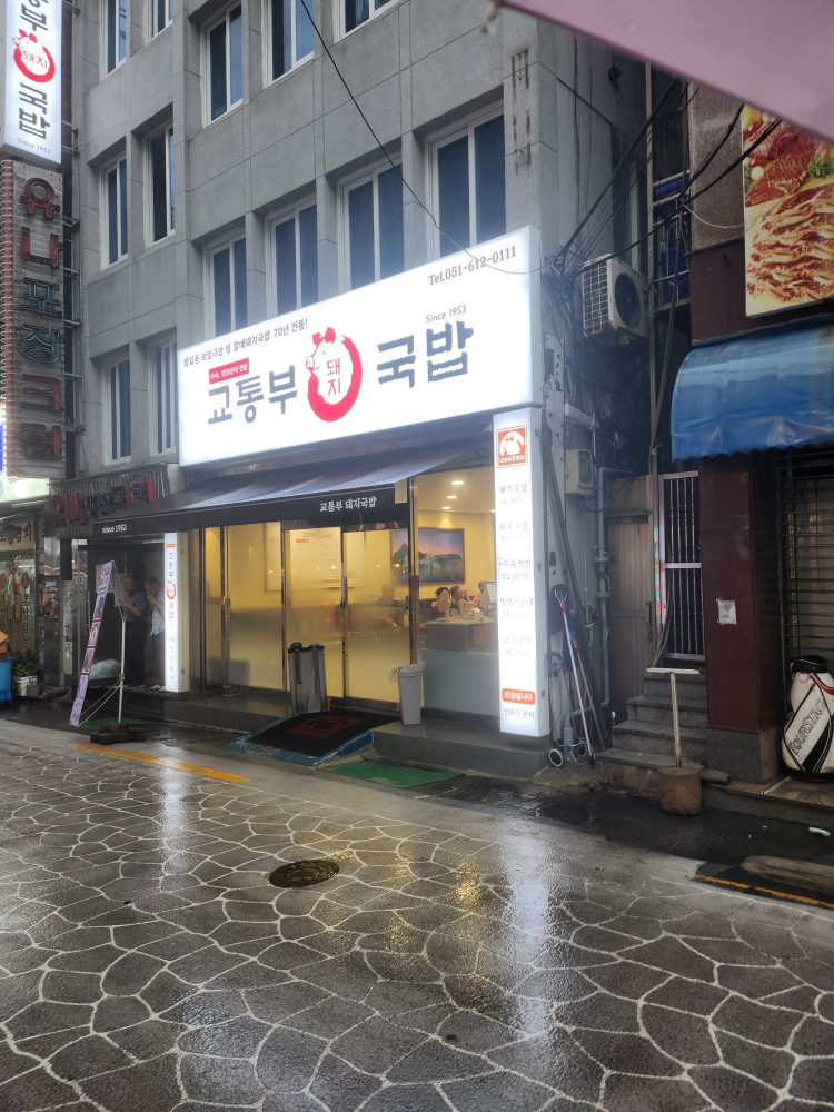교통부돼지국밥 대표 사진