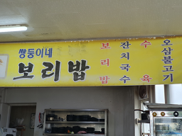 쌍둥이네보리밥 사진 2