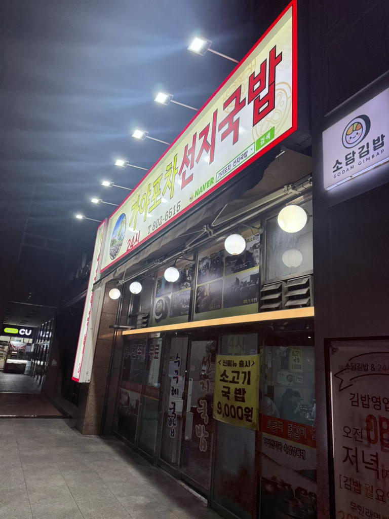 가야포차선지국밥 서면전포점 사진 6