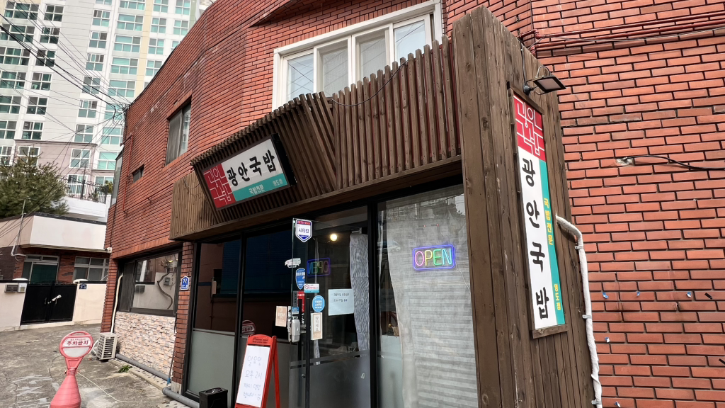 광안국밥 대표 사진