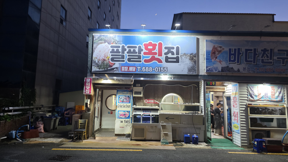 팔팔횟집 대표 사진