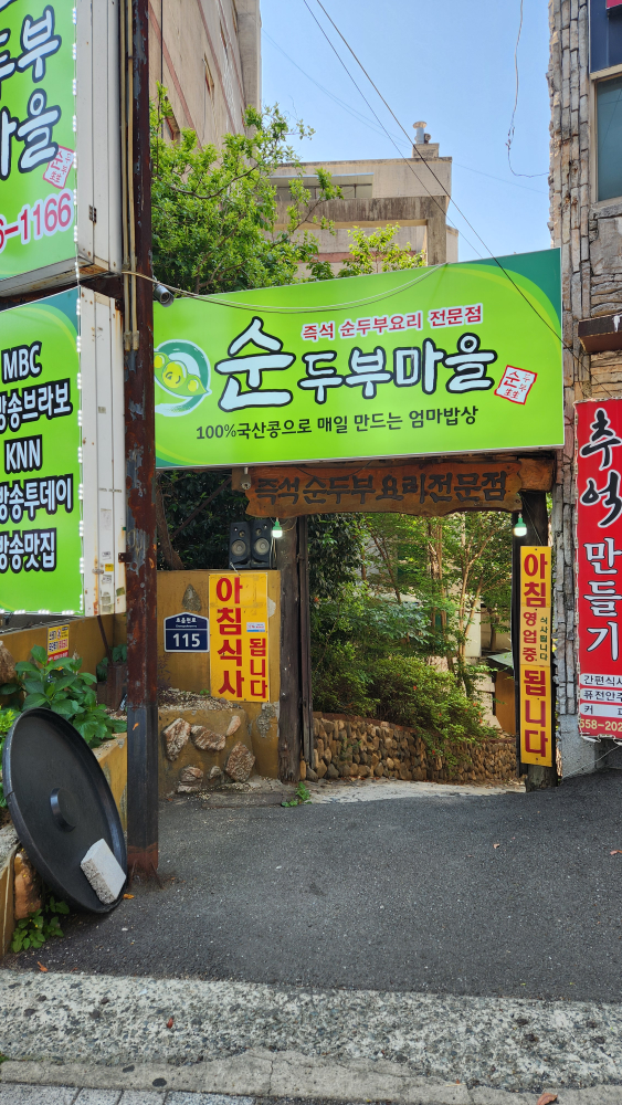 순두부마을 사진 2
