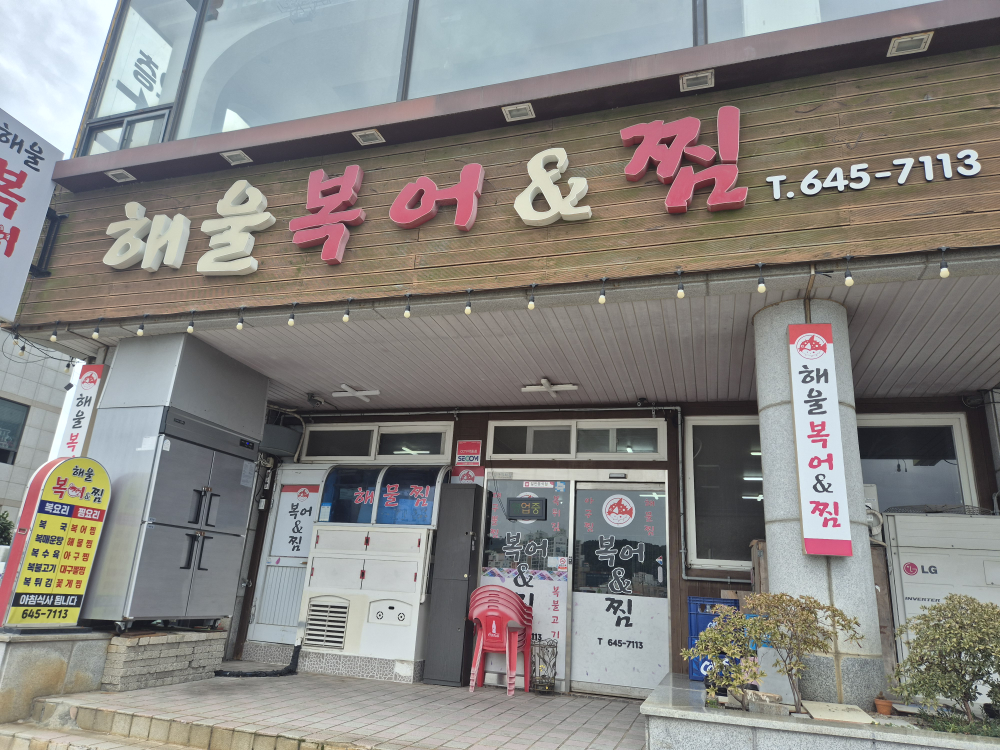 해울복어&찜 대표 사진