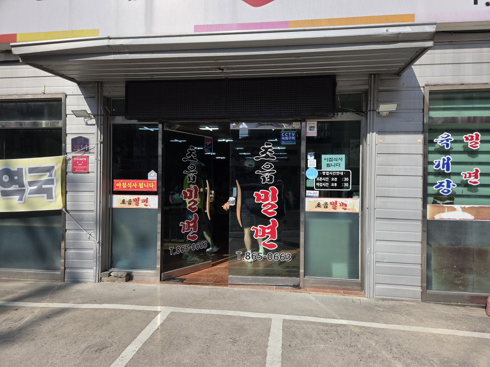 초읍밀면 사진 3