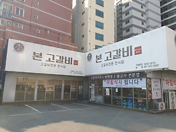 본고갈비 본점 대표 사진