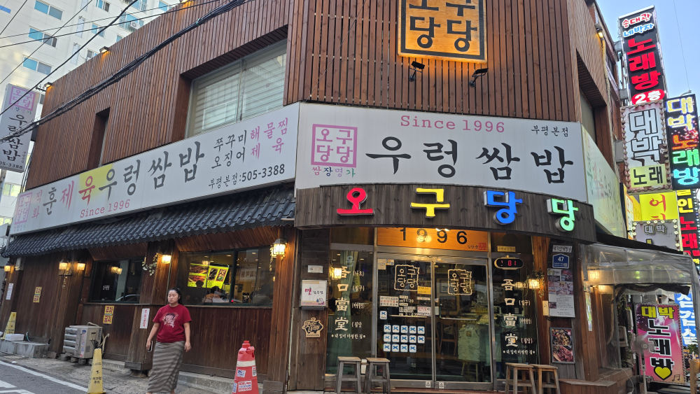 오구당당 본점 사진 6
