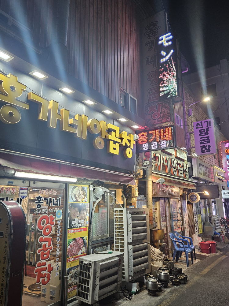 홍가네양곱창 사진 6