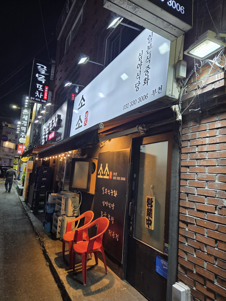 심야식당소소 사진 3