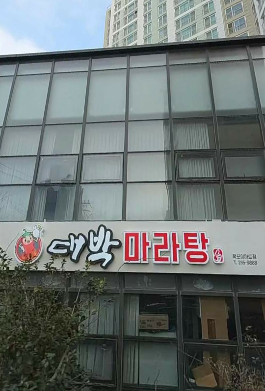 대박마라탕 목포이마트점 대표 사진