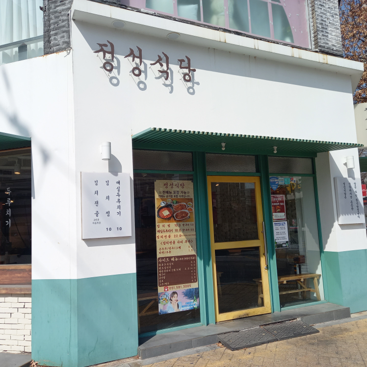 정성식당 부산대점 대표 사진