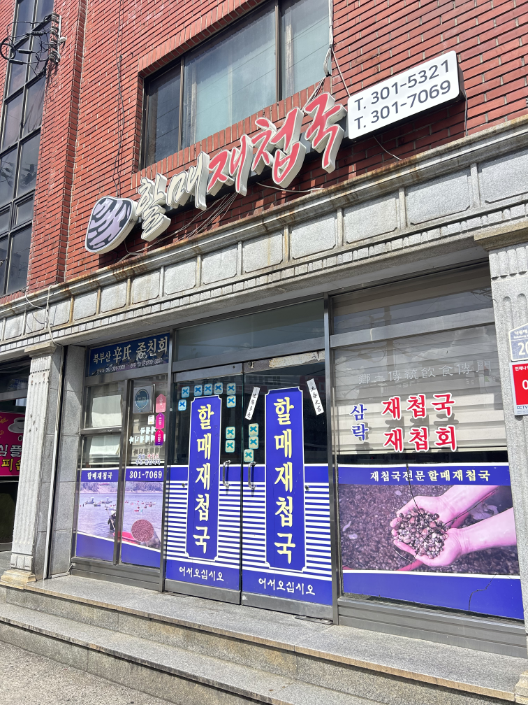 할매재첩국 대표 사진