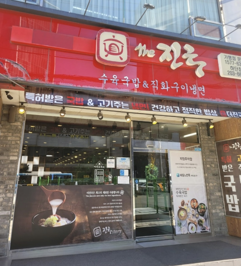 더진국 부산하단점 사진 7