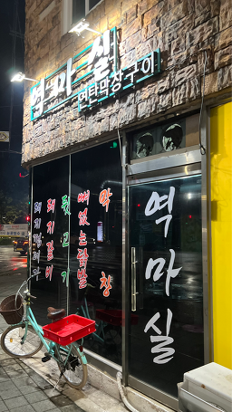 역마실 사진 7