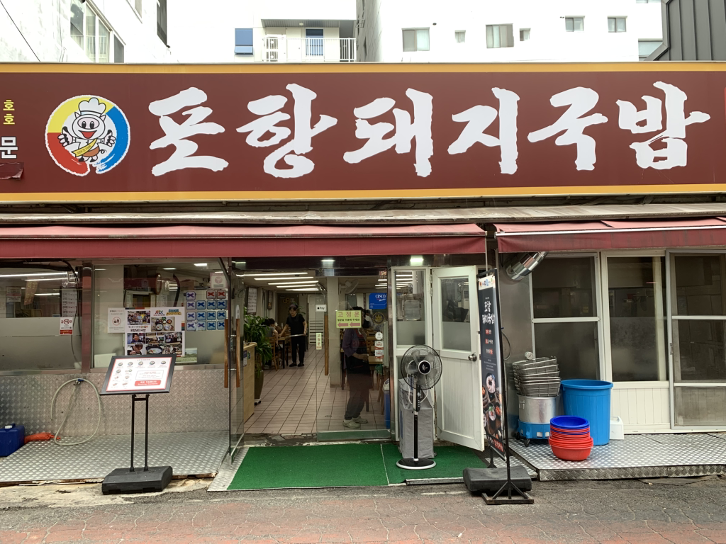 포항돼지국밥 사진 3