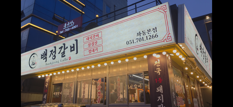 백정갈비 사진 4