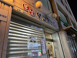 강릉부성불고기찜닭 교동택지 본점 사진 4