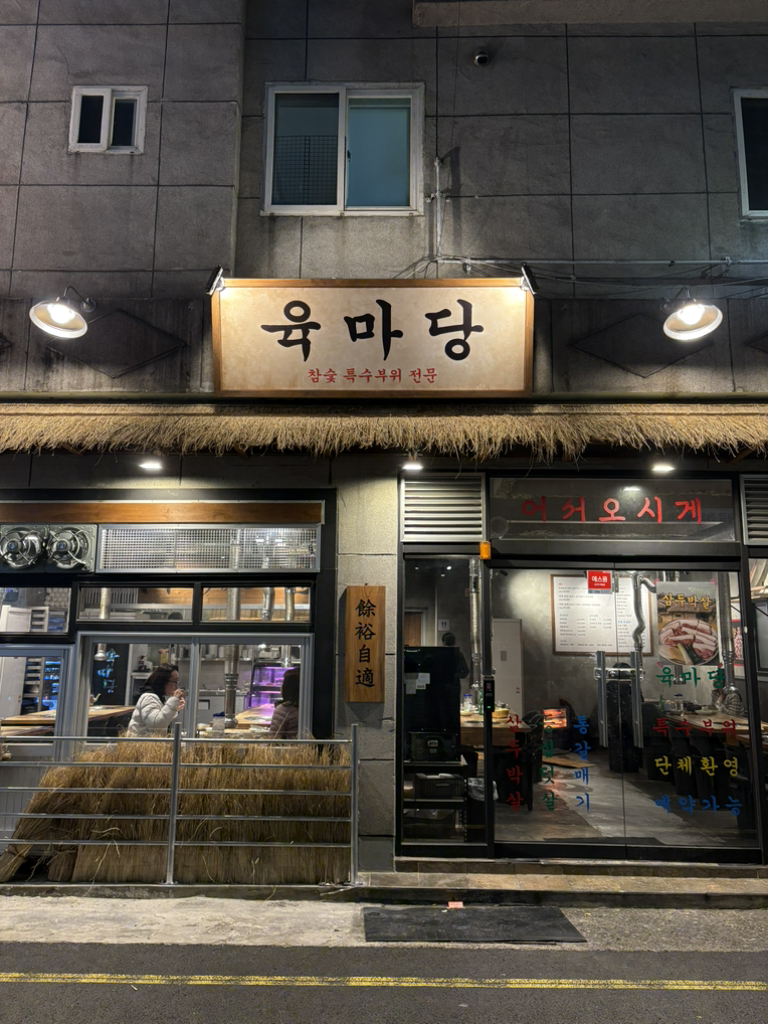 육마당 사진 2