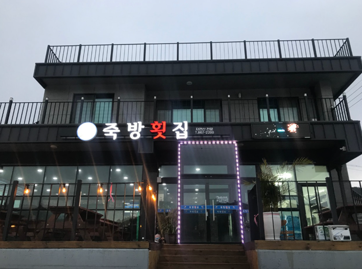 죽방횟집 사진 5