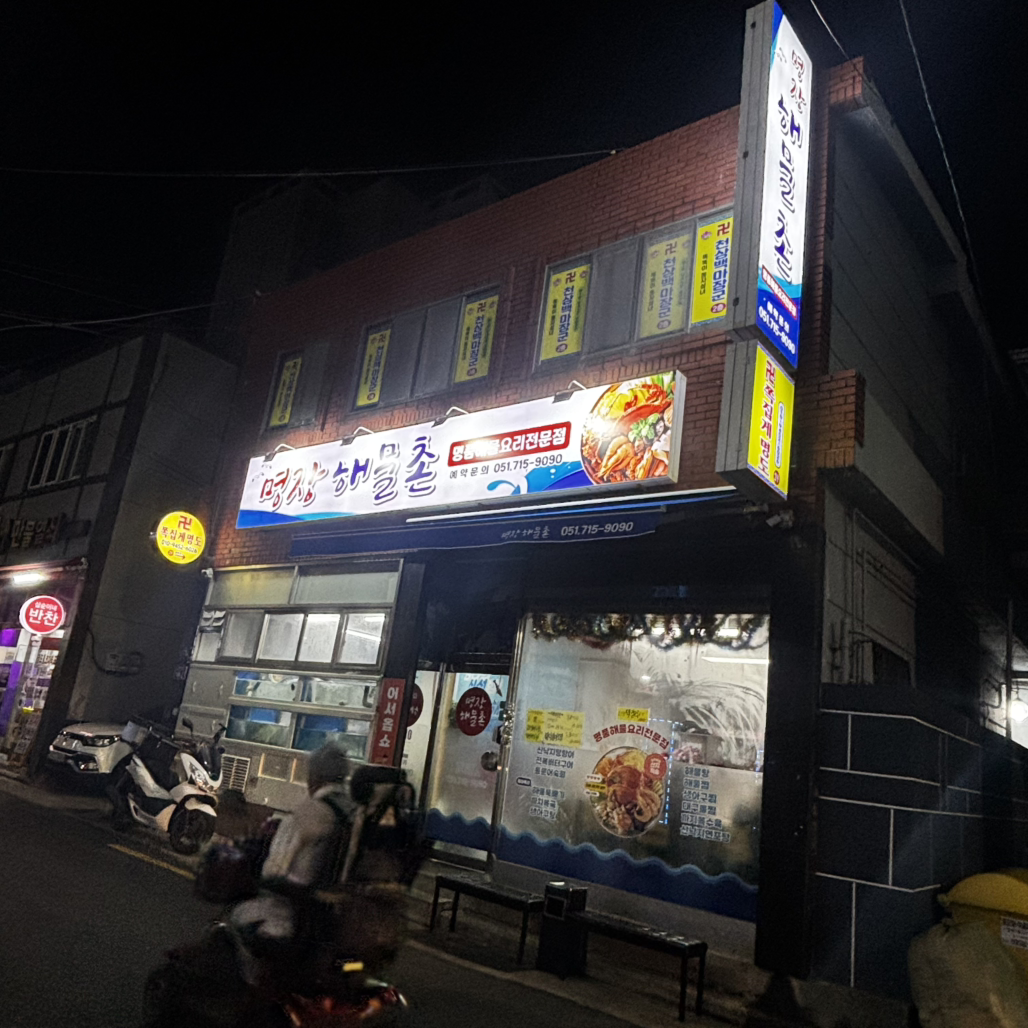 명장해물촌 대표 사진
