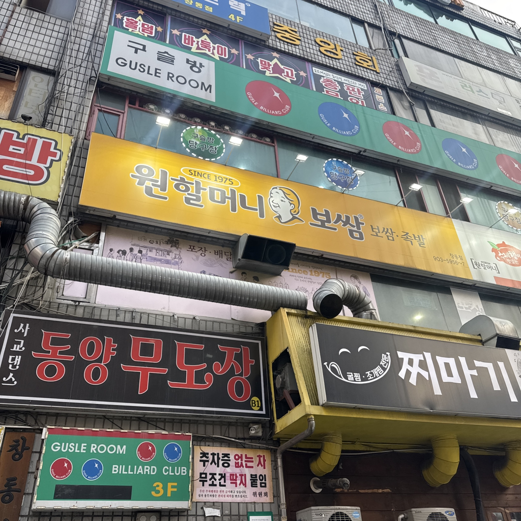 원할머니보쌈족발 창동역점 사진 3