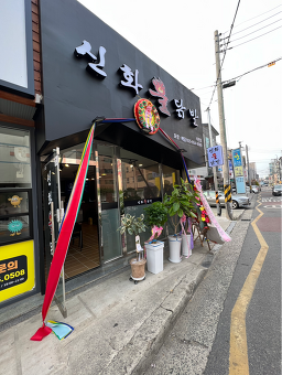 신화불닭발 사천점 사진 2