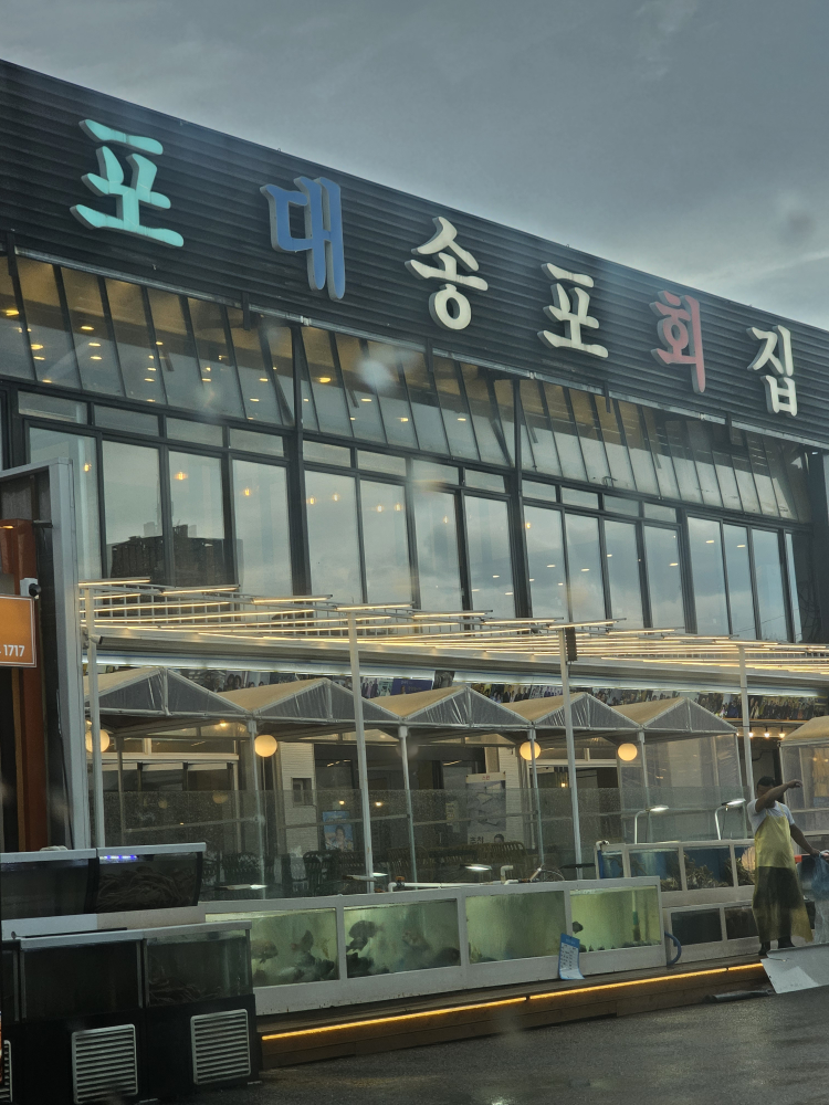 경포대송포횟집 사진 2