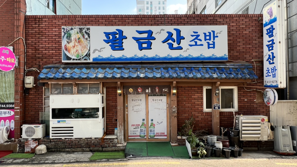 팔금산 대표 사진