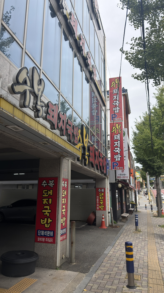 수복돼지국밥 연산점 사진 2