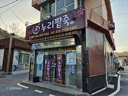 누리팥죽 사진 5