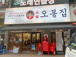 오봉집 안산한대앞점 사진 2