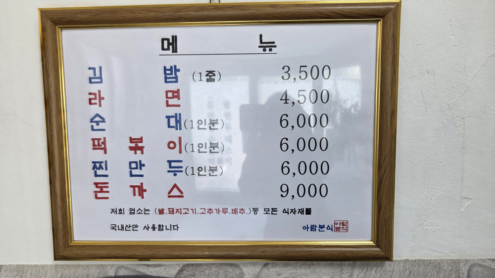 아람분식 사진 4