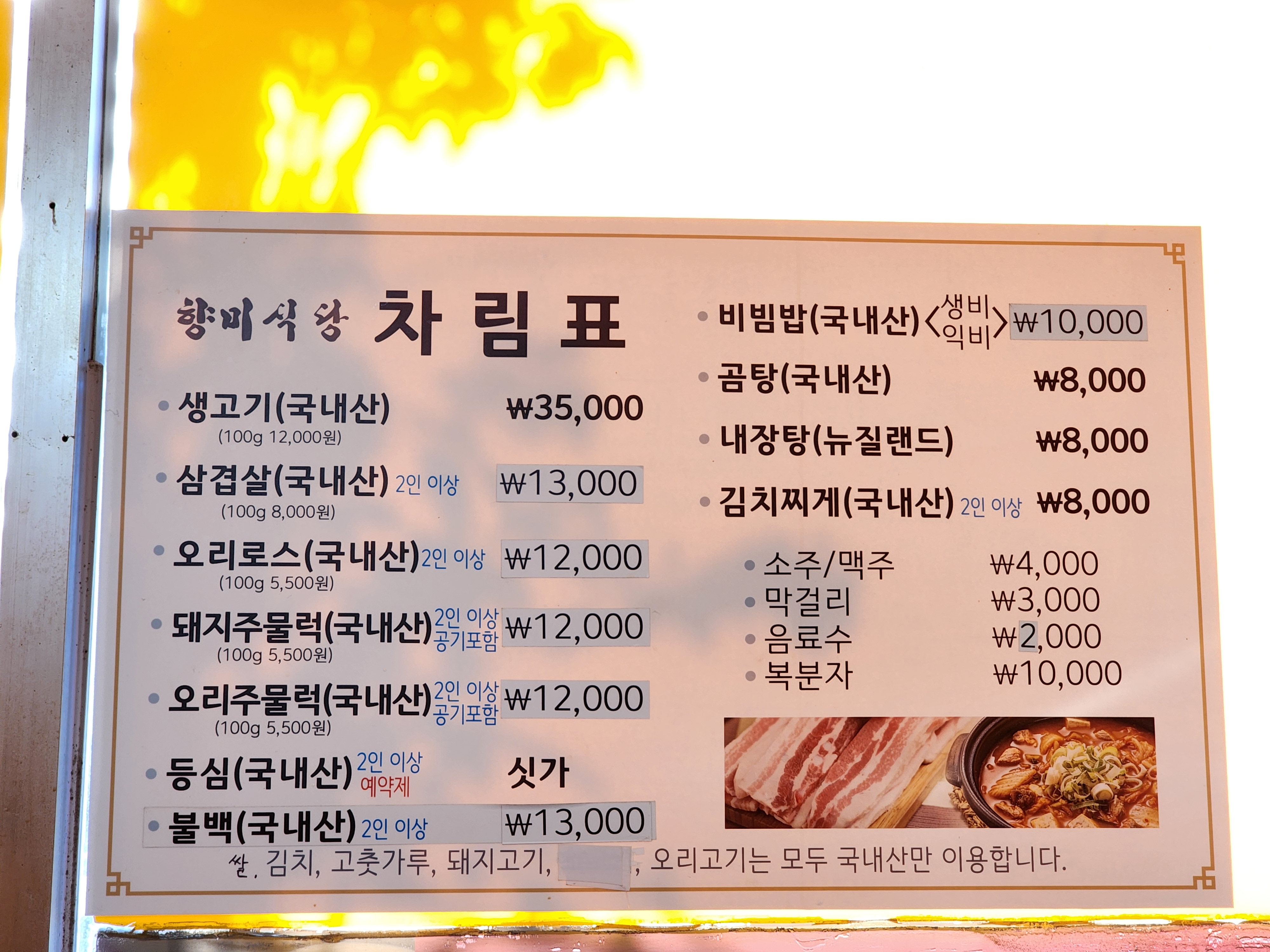 향미식육식당 사진 7