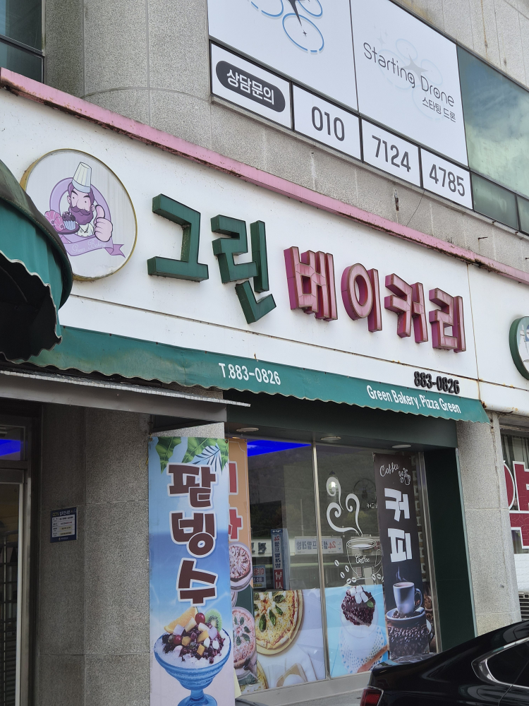 그린베이커리 대표 사진