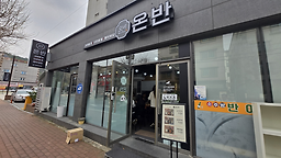 온반 사진 2