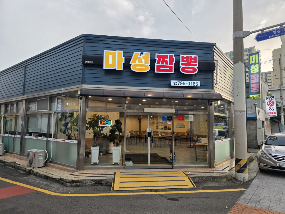 마성짬뽕 대표 사진