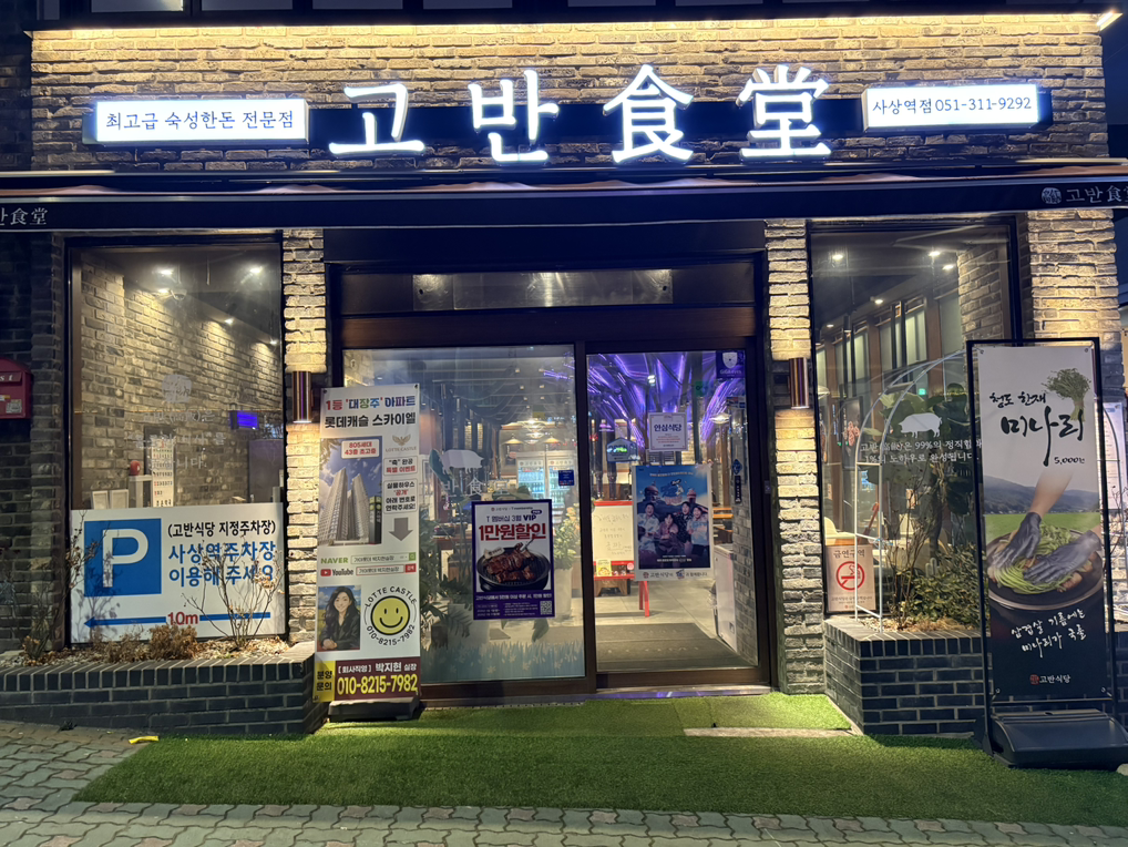 고반식당 사상점 사진 2