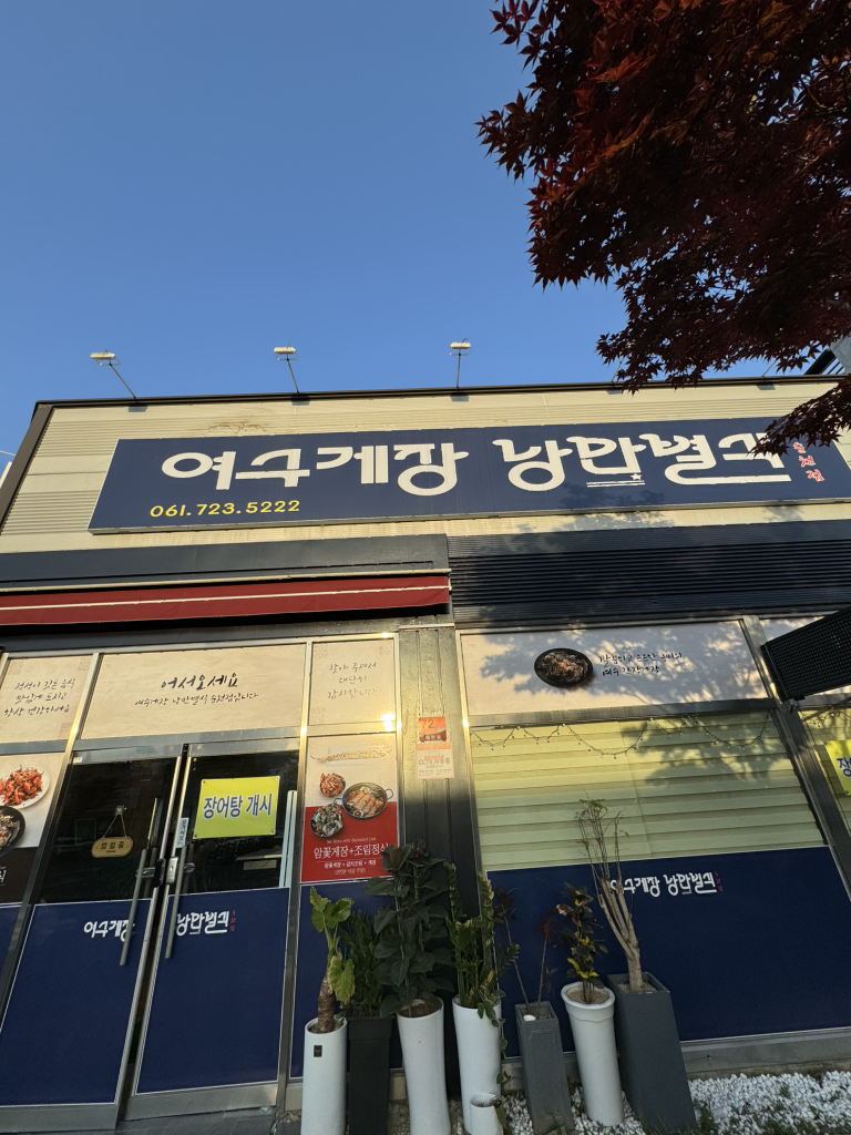 여수게장낭만별식 사진 7