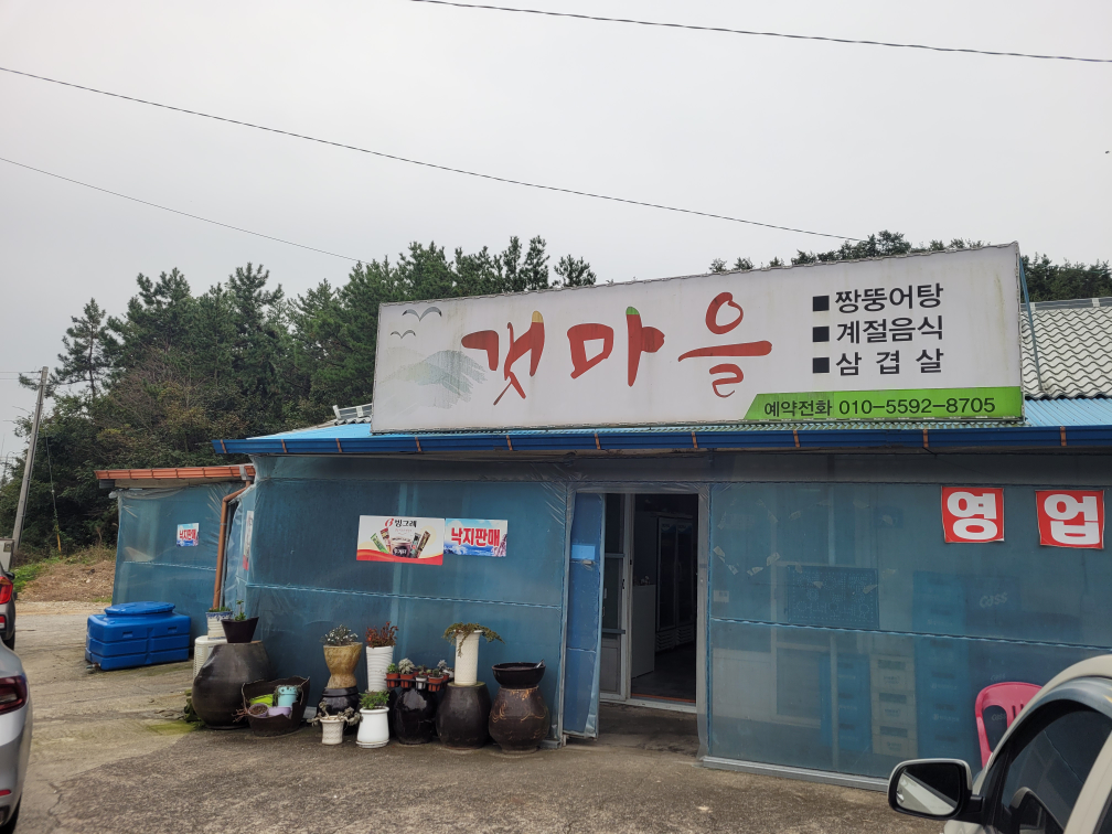 갯마을짱뚱어탕 대표 사진