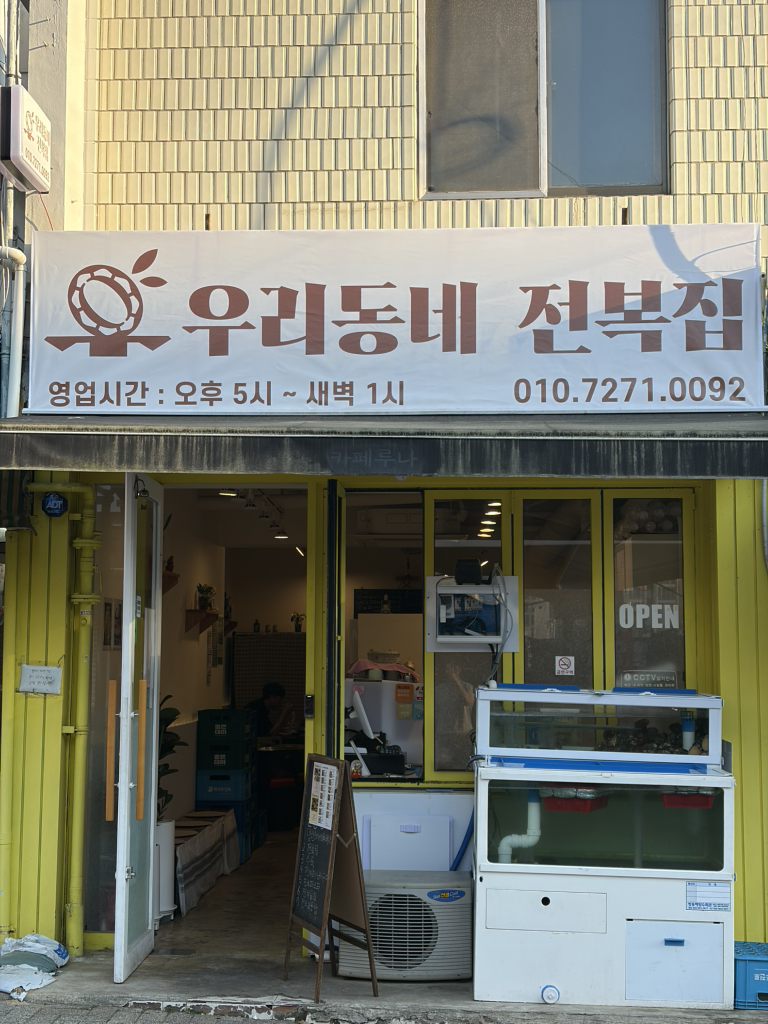 우리동네전복집 대표 사진