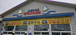 기장대변항 오양수산장어구이 사진 5