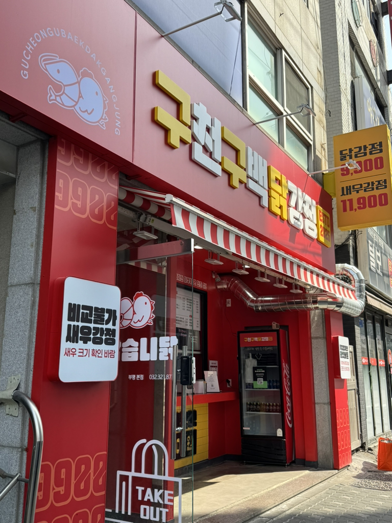 구천구백닭강정 부평본점 대표 사진