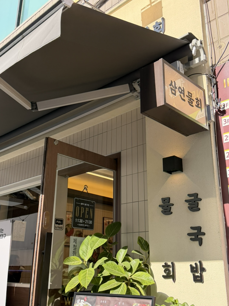 삼연물회 대표 사진