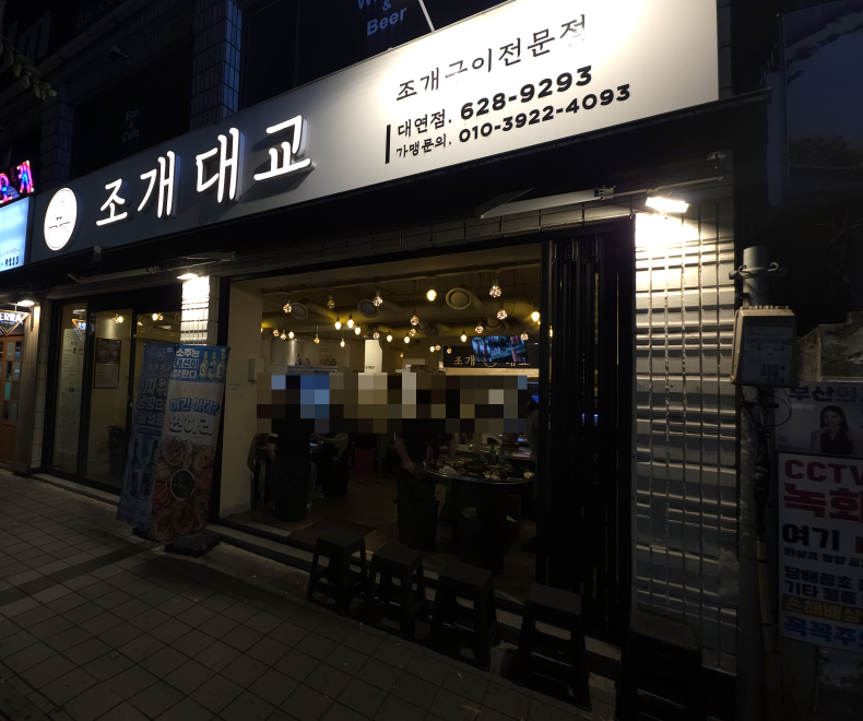 조개대교 대연점 대표 사진