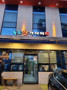 독도참가자미회 사진 3