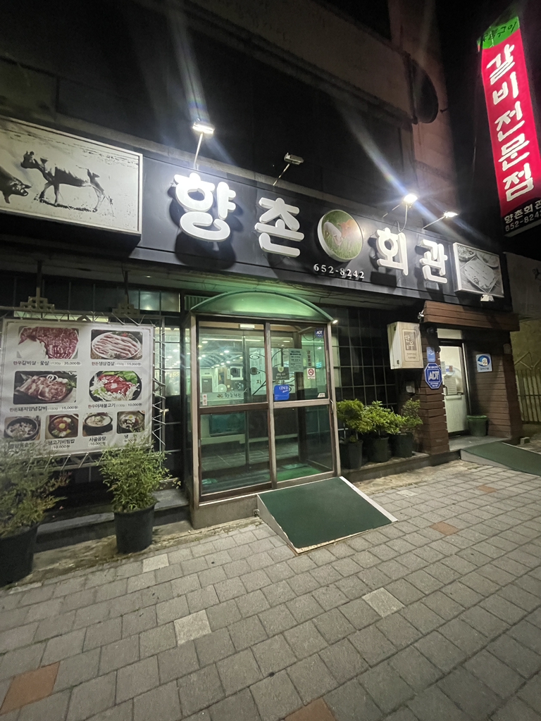 향촌회관 사진 2
